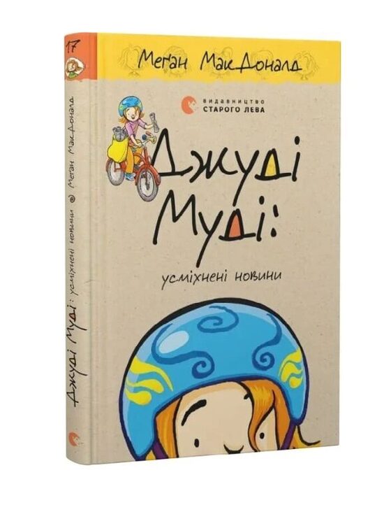 Джуді Муді: усміхнені новини. Книга 17. МакДоналд Меган.
